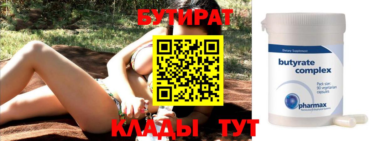 Сердобск  Бутират BDO 33%  Вход с VPN 
