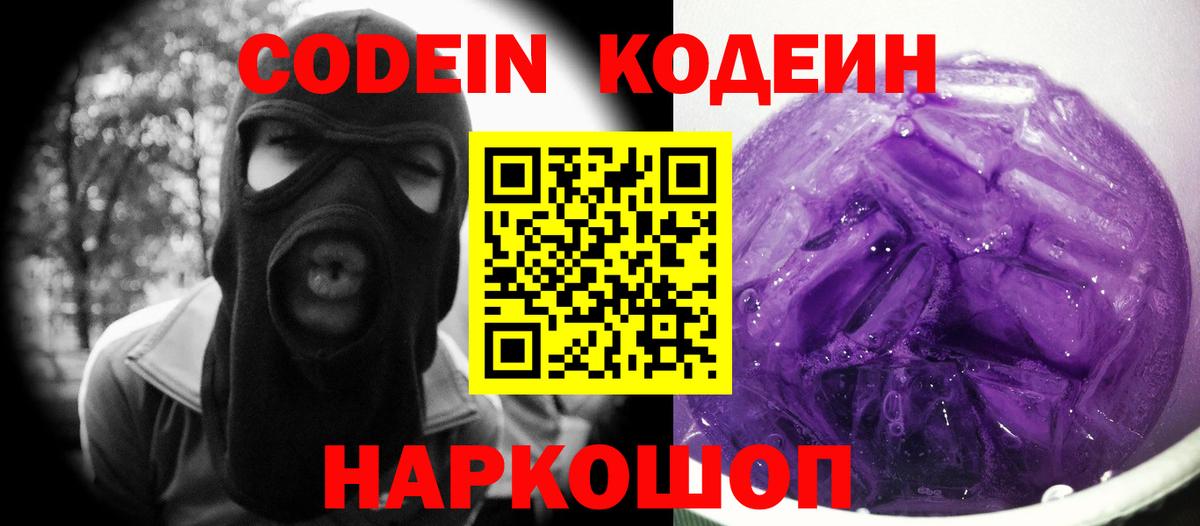 Сердобск  Кодеин Purple Drank  Вход с VPN 
